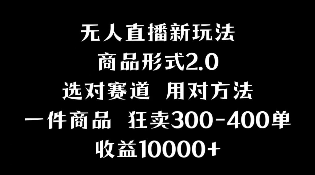 抖音无人直播项目，画中画新技巧，多种无人直播形式，案例丰富，理论+实操-test