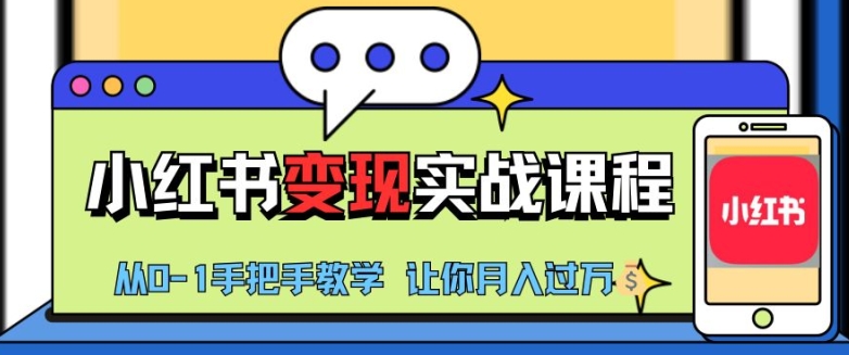 小红书推广实战训练营，小红书从0-1“变现”实战课程，教你月入过W【揭秘】-test