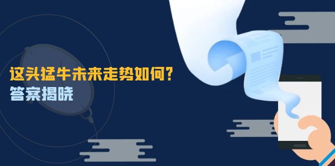 这头猛牛未来走势如何？答案揭晓，特殊行情下曙光乍现，紧握千载难逢机会-test