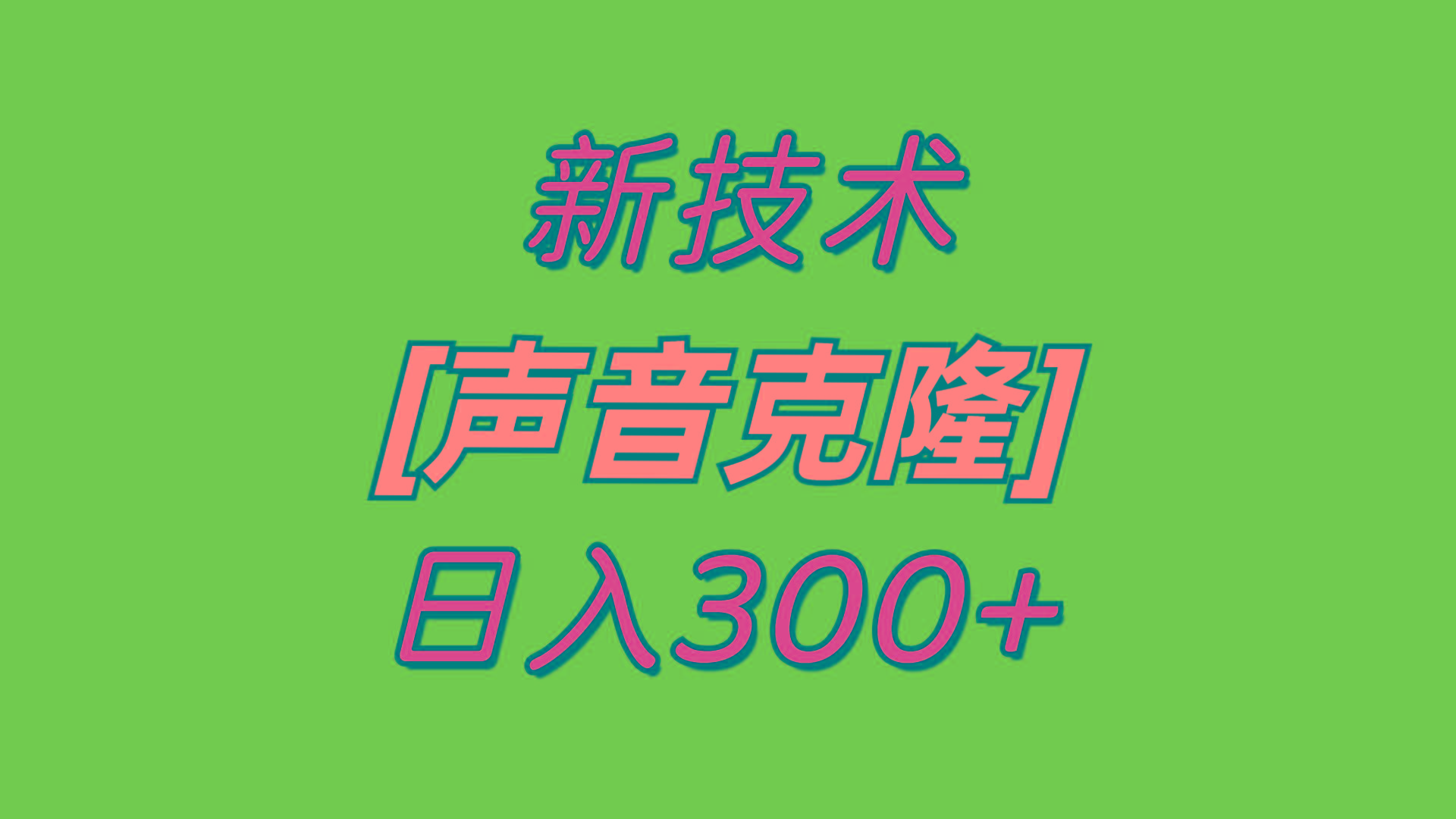 最新声音克隆技术，可自用，可变现，日入300+-test