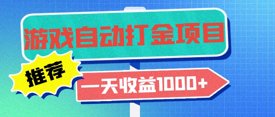 老款游戏自动打金项目，一天收益1000+ 小白无脑操作-test