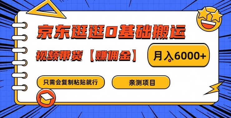 京东逛逛0基础搬运、视频带货【赚佣金】月入6000+【揭秘】-test
