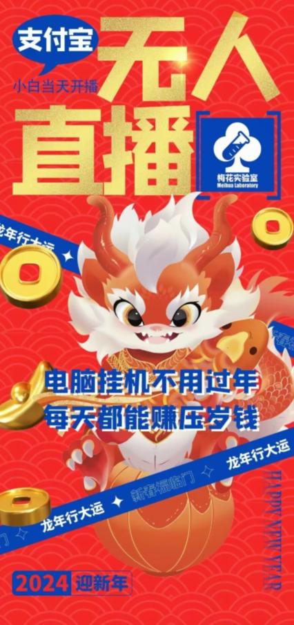 梅花实验室社群支付宝无人直播玩法，电脑挂机不用过年，每天都能赚压岁钱【揭秘】-test