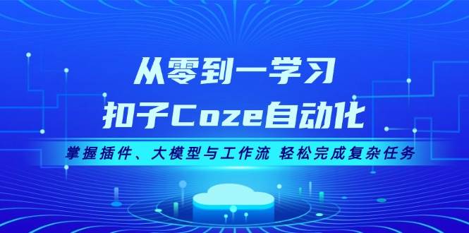 从零到一学习扣子Coze自动化，掌握插件、大模型与工作流 轻松完成复杂任务-test