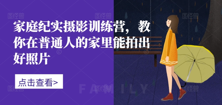 家庭纪实摄影训练营，教你在普通人的家里能拍出好照片-test