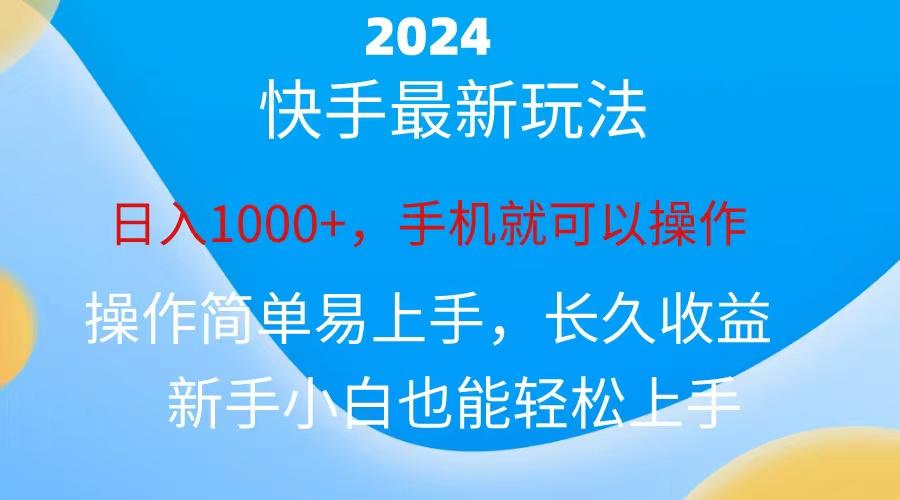 2024快手磁力巨星做任务，小白无脑自撸日入1000+、-test