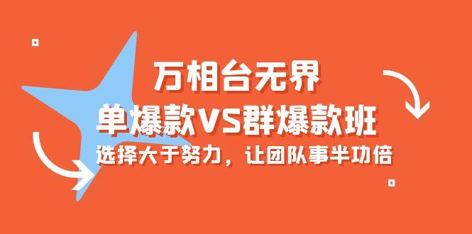 (10065期)万相台无界-单爆款VS群爆款班：选择大于努力，让团队事半功倍(16节课)-test