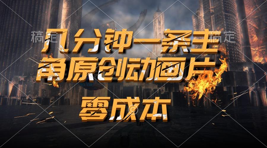通过AI 制作主角原创动画片，几分钟一条原创视频，日入2000+-test