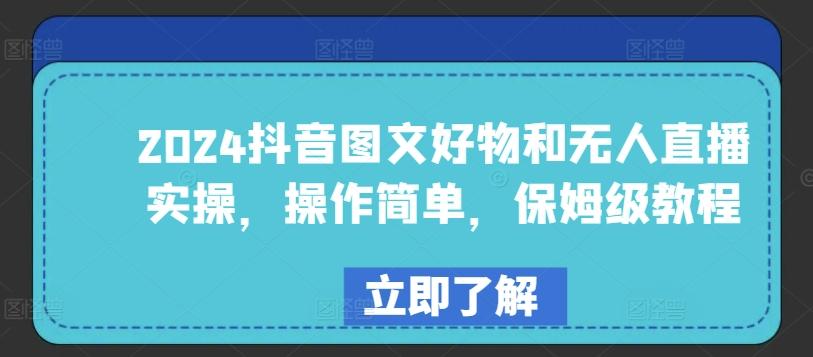 2024抖音图文好物和无人直播实操，操作简单，保姆级教程-test