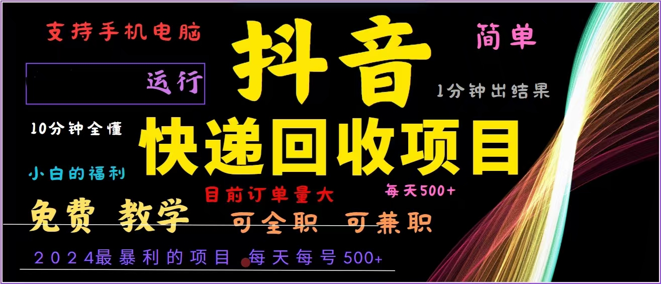 抖音快递回收，2024年最暴利项目，全自动运行，每天500+,简单且易上手…-test