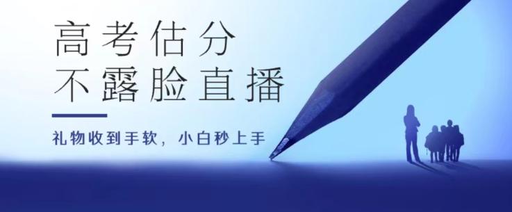 高考估分直播间，礼物收到手软，收益无上限【揭秘】-test
