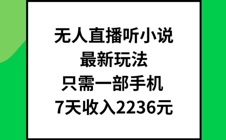 无人直播听小说最新玩法，只需一部手机，7天收入2236元【揭秘】-test