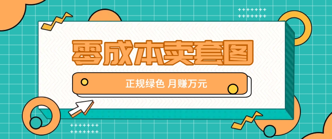 零成本卖套图，绿色正规项目，简单操作月收益10000+【揭秘】-test