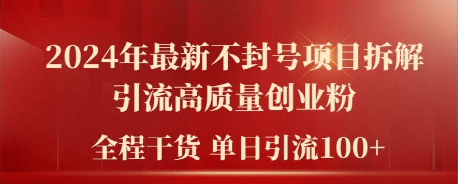 2024年最新不封号项目拆解引流高质量创业粉，全程干货单日轻松引流100+【揭秘】-test