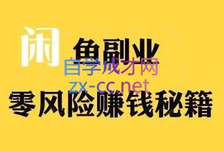 铁逸潇老师·闲鱼电商新手运营教程-test