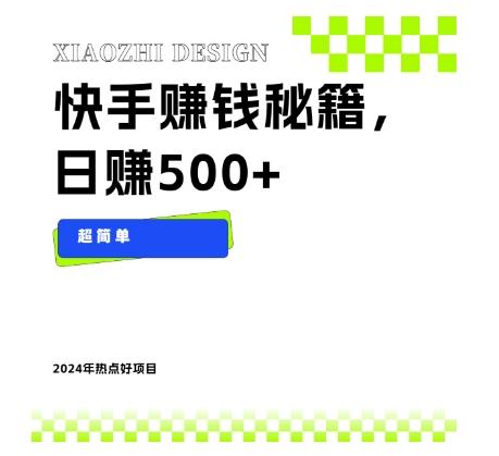 快手赚钱秘籍，日赚500+，小白轻松上手！-test