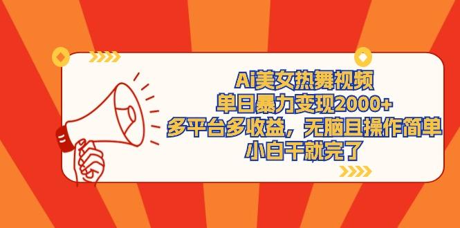(9271期)Ai美女热舞视频，单日暴力变现2000+，多平台多收益，无脑且操作简单，小…-test