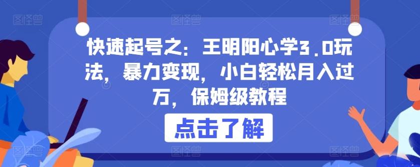 快速起号之：王明阳心学3.0玩法，暴力变现，小白轻松月入过万，保姆级教程【揭秘】-test