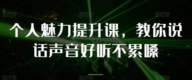 个人魅力提升课，教你说话声音好听不累嗓-test