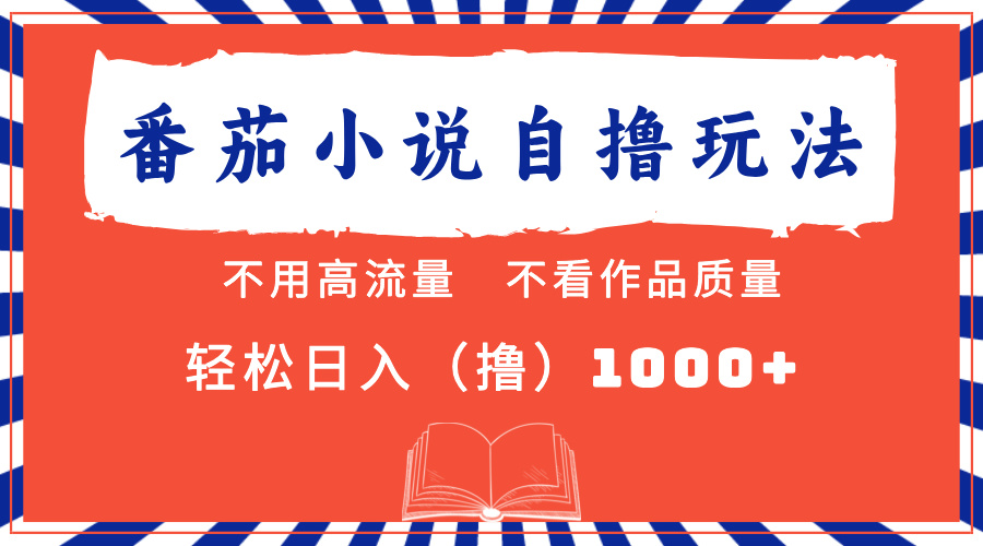 番茄小说最新自撸 不看流量 不看质量 轻松日入1000+-test