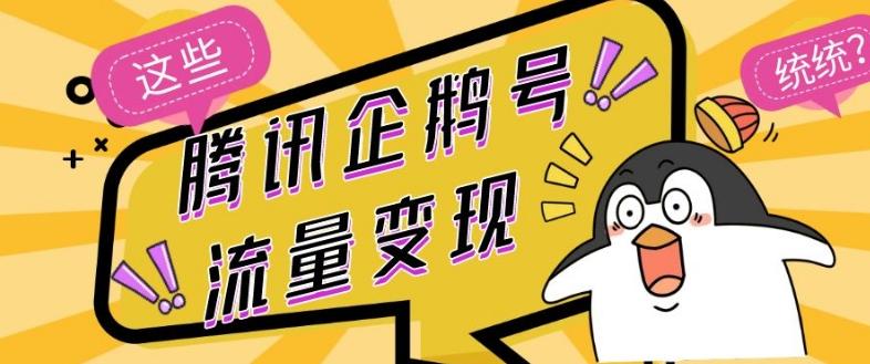 腾讯企鹅号流量变现，有播放就有收益，操作简单小白可做-test