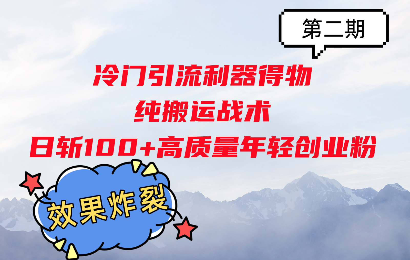冷门引流利器得物，纯搬运战术日斩100+高质量年轻创业粉，效果炸裂！-test