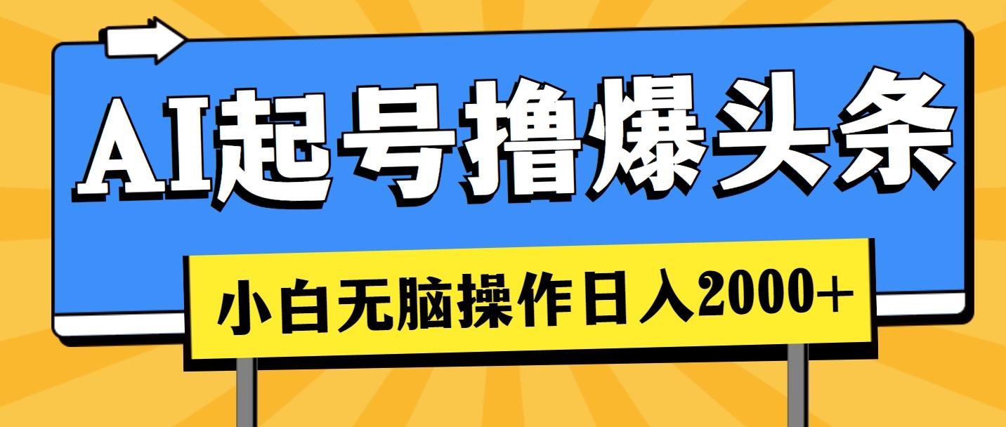 AI起号撸爆头条，小白也能操作，日入2000+-test