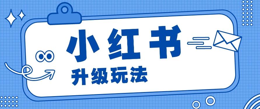 小红书商单升级玩法，知识账号，1000粉丝3-7天达成，单价150-200元-test