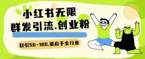 小红书一天引流一二百创业粉技术 可引全行业精准粉玩法【揭秘】-test