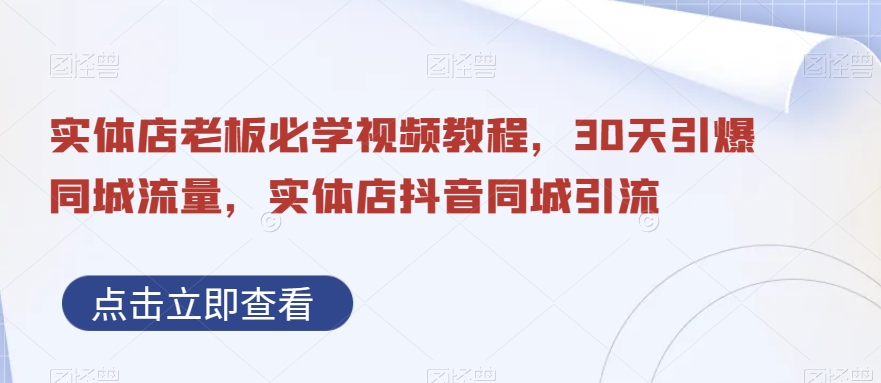 实体店老板必学视频教程，30天引爆同城流量，实体店抖音同城引流-test