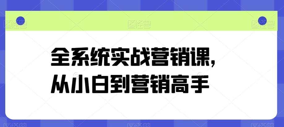 全系统实战营销课，从小白到营销高手-test