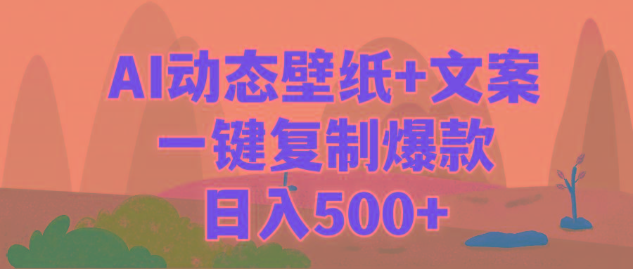 (9327期)AI治愈系动态壁纸+文案，一键复制爆款，日入500+-test