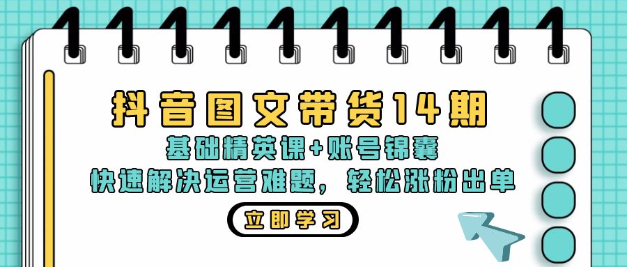 抖音 图文带货14期：基础精英课+账号锦囊，快速解决运营难题 轻松涨粉出单-test