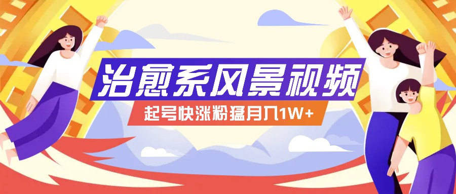 268W赞，亿级播放：AI治愈系风景视频制作方法拆解，小白也能1分钟掌握-test