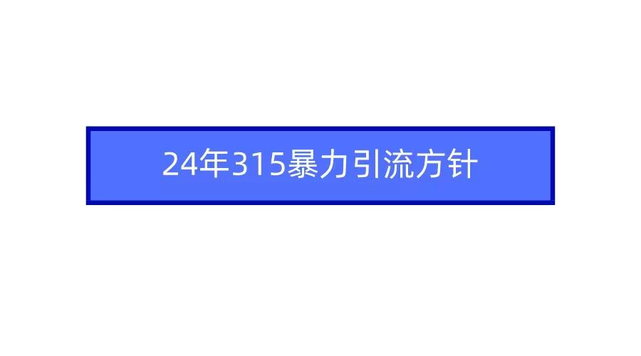 2024年自媒体爆款视频制作，快速涨粉暴力引流方针！-test