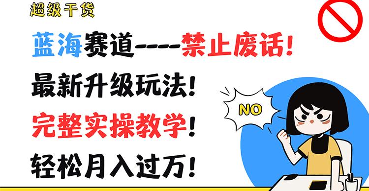 超级干货！蓝海赛道-禁止废话！最新升级玩法！完整实操教学！轻松月入过万！-test