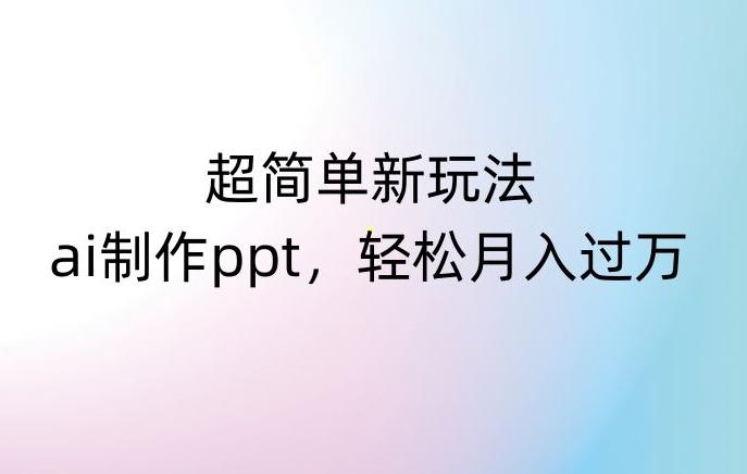超简单新玩法，靠ai制作PPT，几分钟一个作品，小白也可以操作，月入过万【揭秘】-test