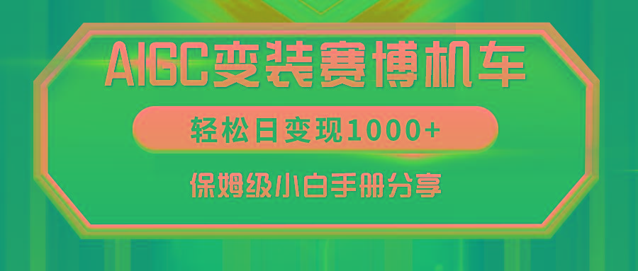 AIGC变装赛博机车，轻松日变现1000+，保姆级小白手册分享！-test