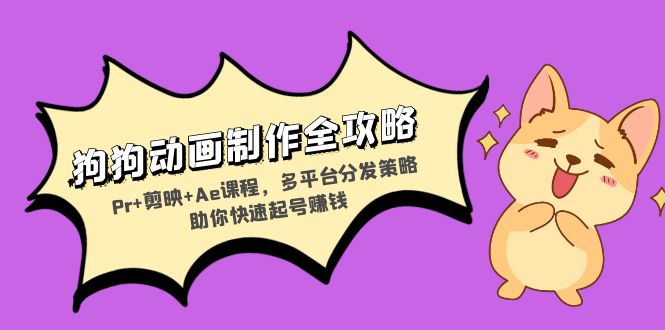 狗狗动画制作全攻略：Pr+剪映+Ae课程，多平台分发策略助你快速起号赚钱-test