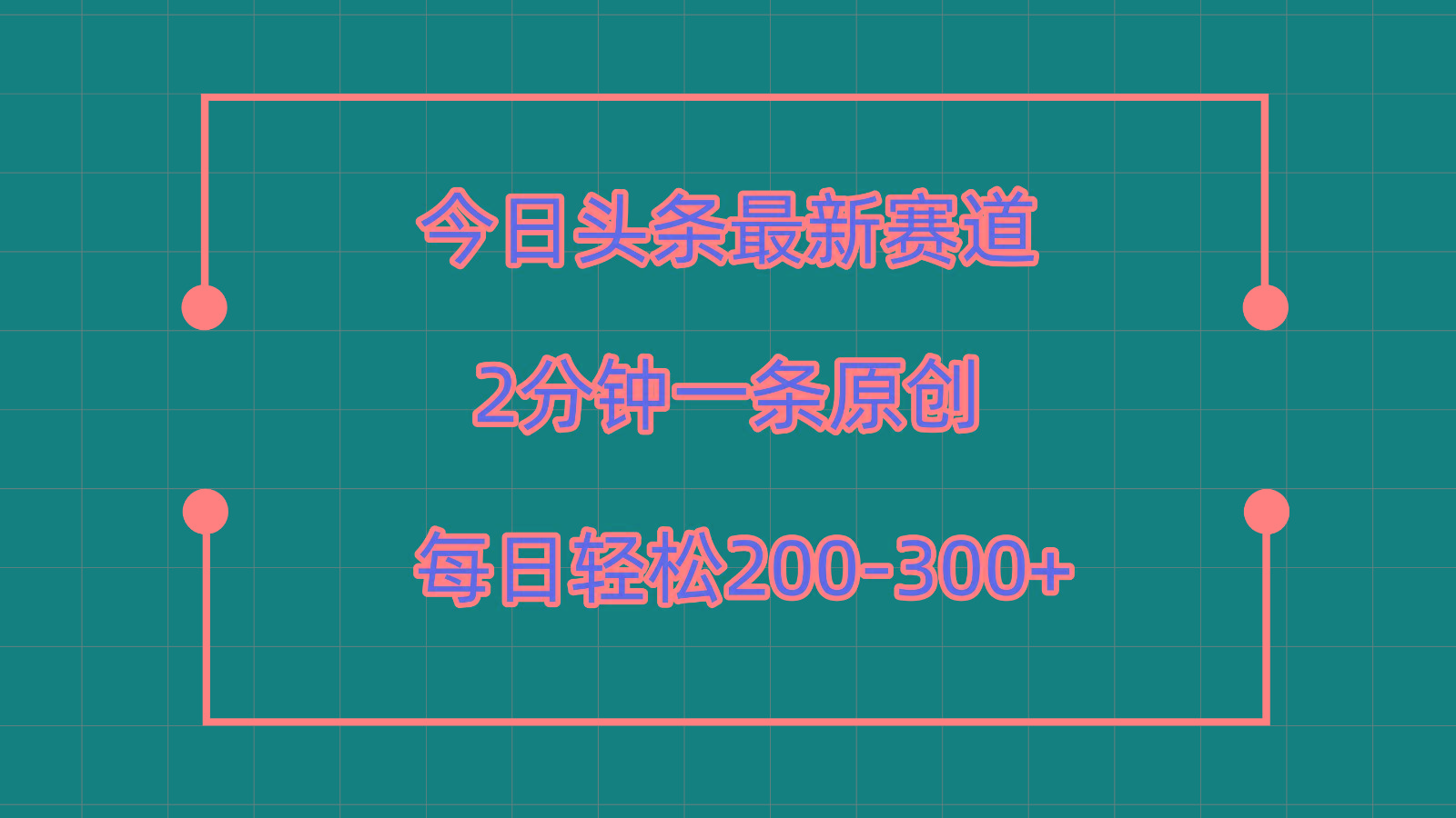 今日头条最新赛道玩法，复制粘贴每日两小时轻松200-300【附详细教程】-test
