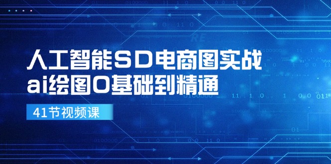 人工智能SD电商图实战，ai绘图0基础到精通(41节视频课-test