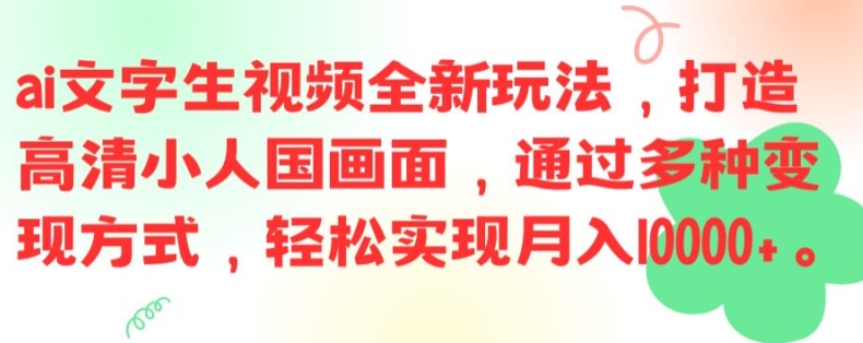 ai文字生视频全新玩法，打造高清小人国画面，通过多种变现方式，轻松实现月入1W+【揭秘】-test