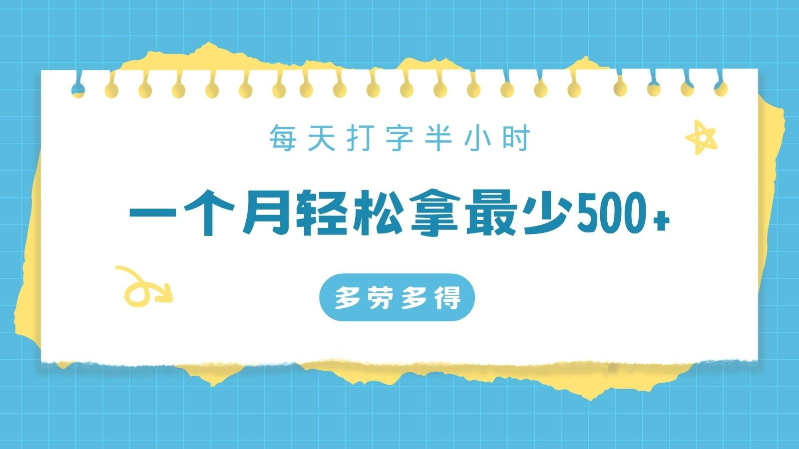 每天打字半小时，一个月保底500+，不限时间地点，多劳多得-test