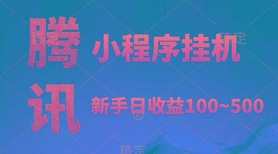 (9997期)腾讯小程序全自动挂机，收益当天可见，稳定日入800左右-test
