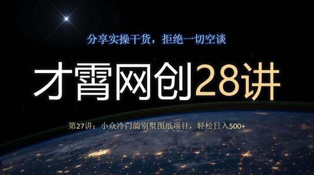 才霄网创28讲第27讲：小众冷门的别墅图纸项目，轻松日入500+-test