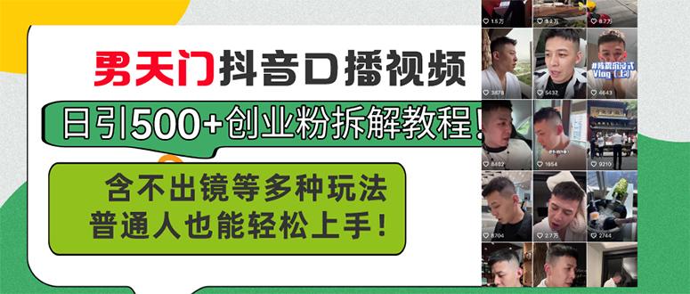 男天门抖音口播视频日引500+创业粉拆解教程！含不出镜等多种玩法普通人…-test