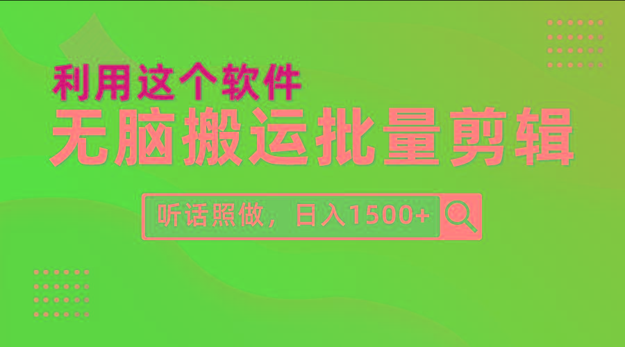 (9614期)每天30分钟，0基础用软件无脑搬运批量剪辑，只需听话照做日入1500+-test