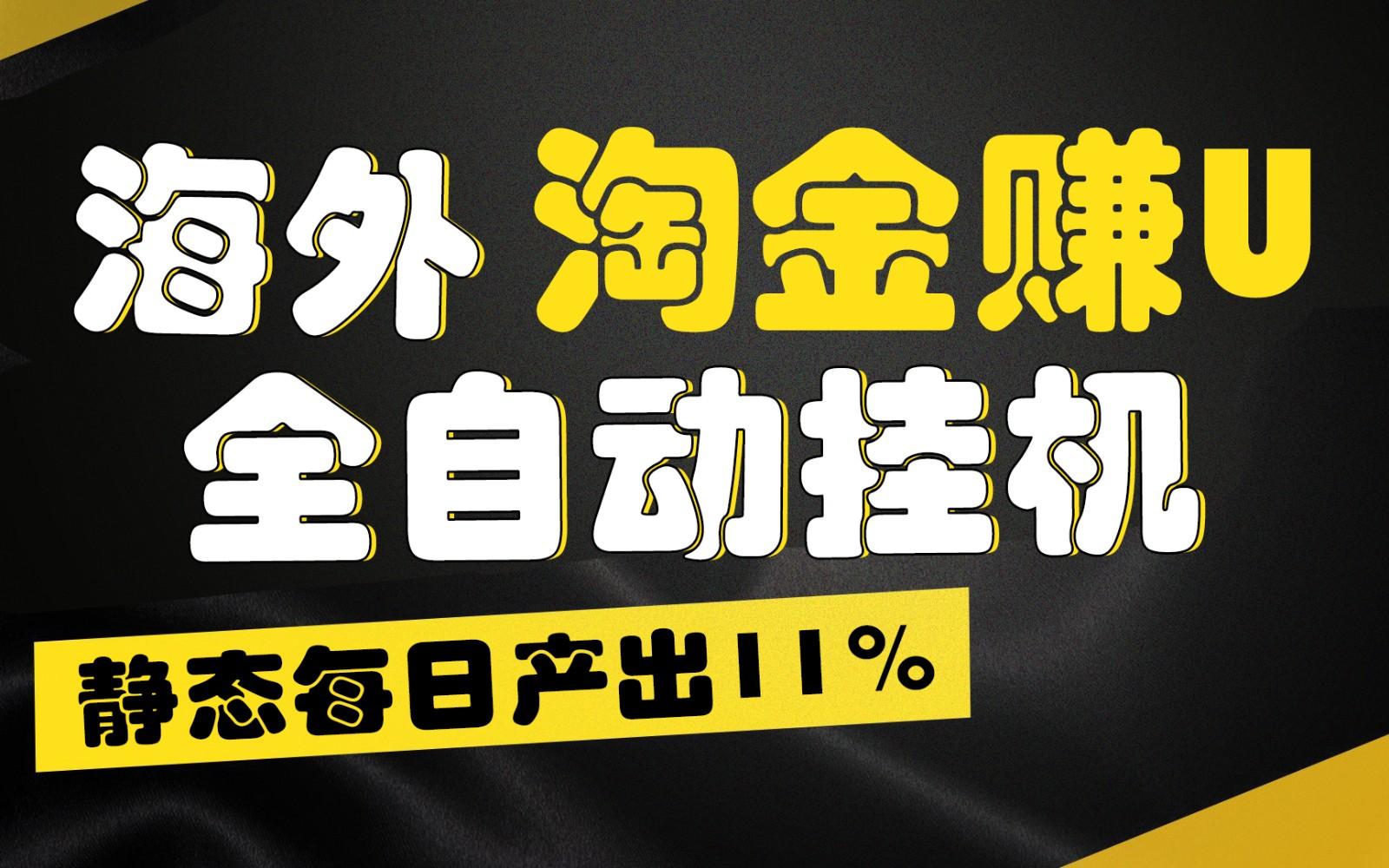 海外淘金赚U，全自动挂机，静态每日产出11%，拉新收益无上限，轻松日入1万+-test