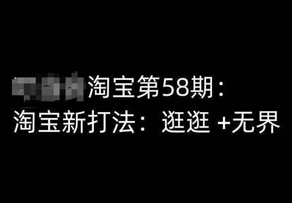 淘宝第58期培训课程，淘宝新打法：逛逛 +无界-test