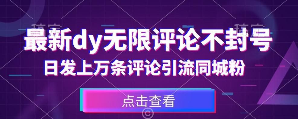 首发最新抖音无限评论不封号，日发上万条引流同城粉必备【揭秘】-test